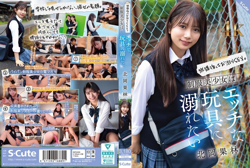 SQTE-630 After school, overnight sex. A beautiful girl in uniform wants to indulge in naughty toys. Karin Kitaoka